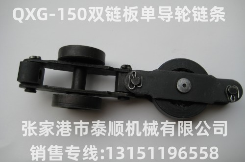 QXG(TXJ)-150型雙鏈板單導(dǎo)輪懸掛鏈條